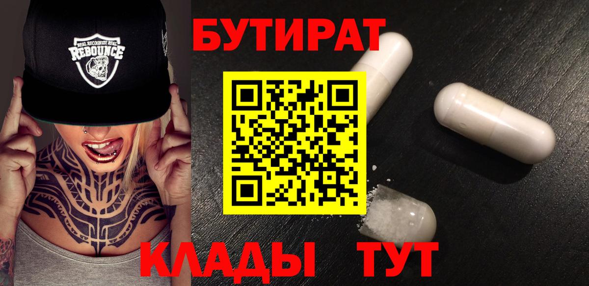 БУТИРАТ 1.4BDO  Вход с VPN  Магадан 